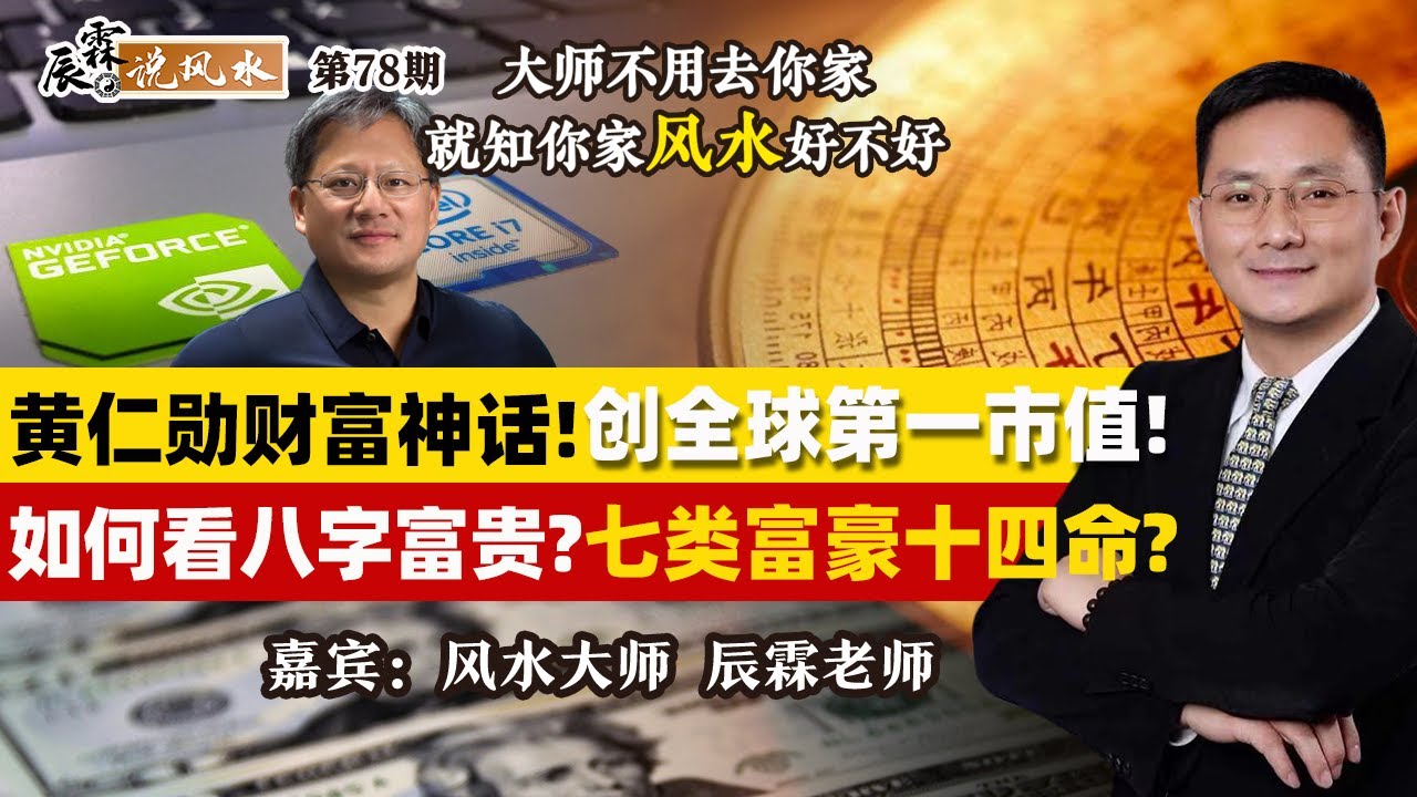 黄仁勋财富神话!创全球第一市值!如何看八字富贵?七类富豪十四命?《辰霖说风水》大师不用去你家 就知你家风水好不好 20240619