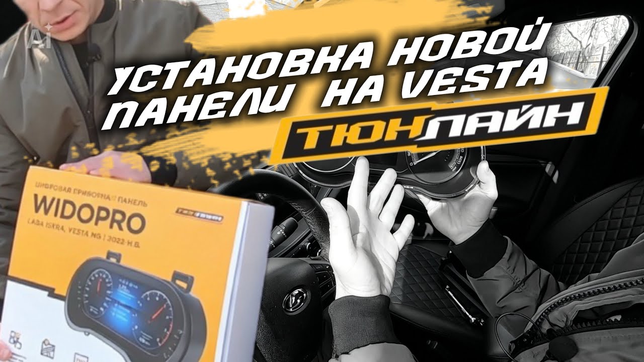 LADA VESTA NG. НОВАЯ ЦИФРОВАЯ ПАНЕЛЬ ПРИБОРОВ WIDOPRO.
