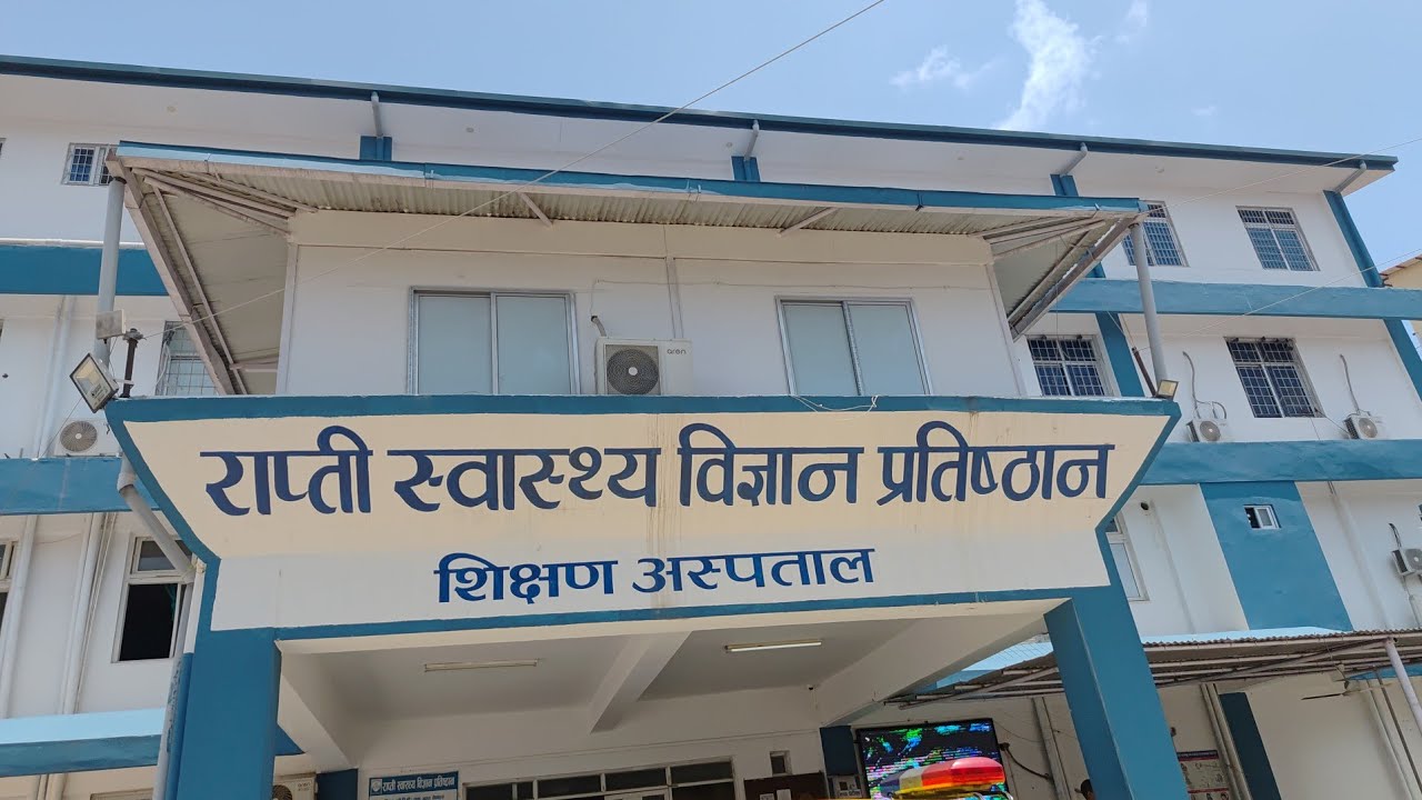 Rapti swasthya vigyan pratisthan राप्ती स्वास्थ्य विज्ञान प्रतिष्ठान घोराही दाङ