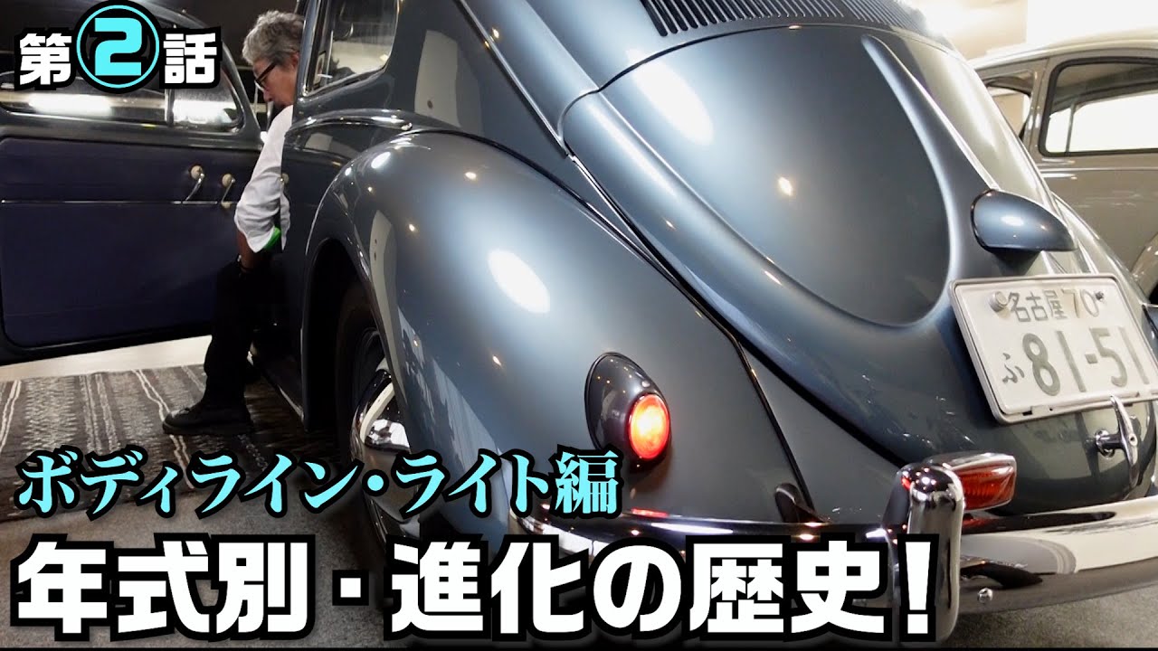 【空冷ビートル ・バイブル② 】年代別・ビートル完全攻略！65年の歴史と進化の過程を 実車で比較しながら徹底解説します！ 第2話 ボディデザイン・灯火類編
