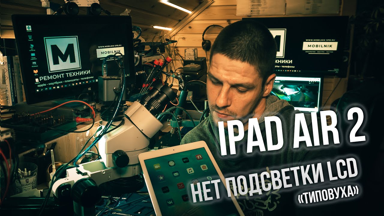 iPad Air 2 A1566 НЕТ ПОДСВЕТКИ ✔️ типовуха | iPad Air 2 A1566 no backlight