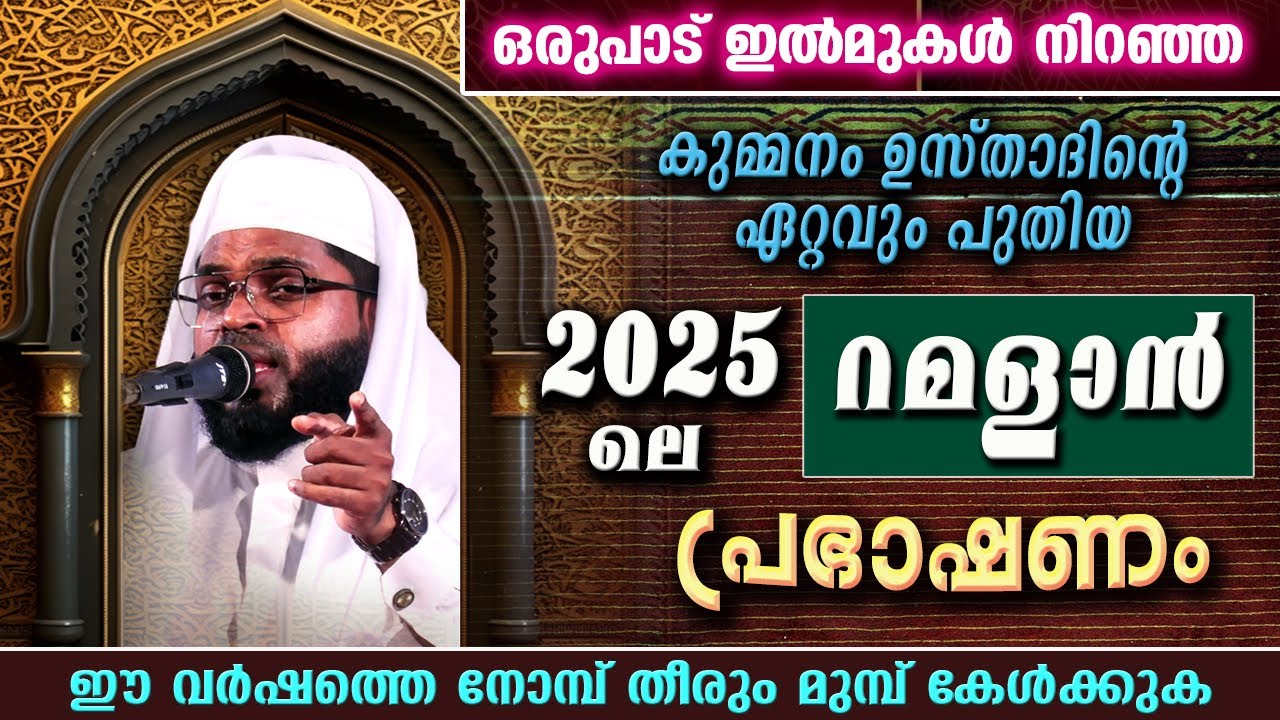 കുമ്മനം ഉസ്താദിന്റെ 2025 ലെ ഏറ്റവും പുതിയ റമളാൻ പ്രഭാഷണം | Ramalan Speech 2025 | Kummanam Azhari New
