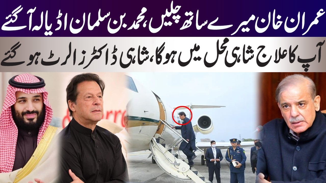 Imran Khan you should go with me, Muhammad Bin Salman to shift him in Royal Palace