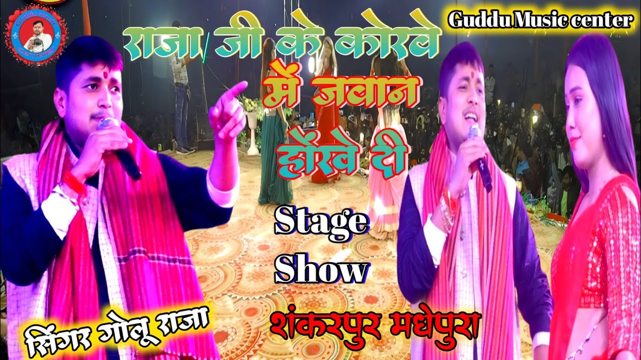 राजा जी के कोरवे में जवान होंखे दी#Golu_Raja_Raja_Ji_ke_kora_Mein_स्टेज_प्रोग्राम_शंकरपुर_मधेपुरा