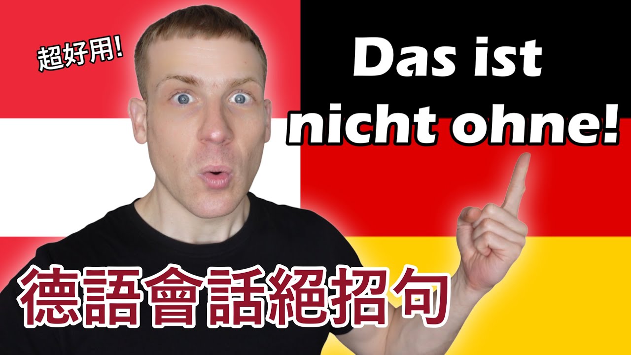 德語母語者常說的 20 句話，你一定要學會！