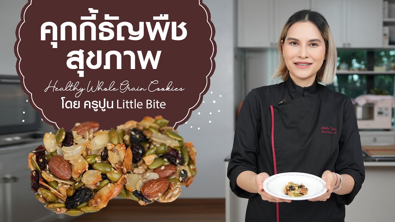 EP 5 คุกกี้ธัญพืชสุขภาพ by ครูปูน Little Bite  How to bake Whole Grain Cookies
