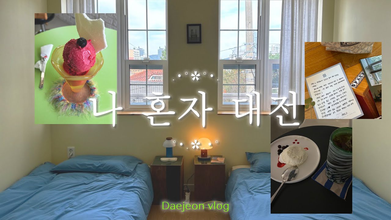 나 혼자 대전 vlog 🍂 | ep.01 F의 도시 대전, 감성을 채우고 싶다면  대전으로! | 대전 1박 2일 혼자여행 | 1인 감성숙소 추천 | 카페투어와 소품샵 구경