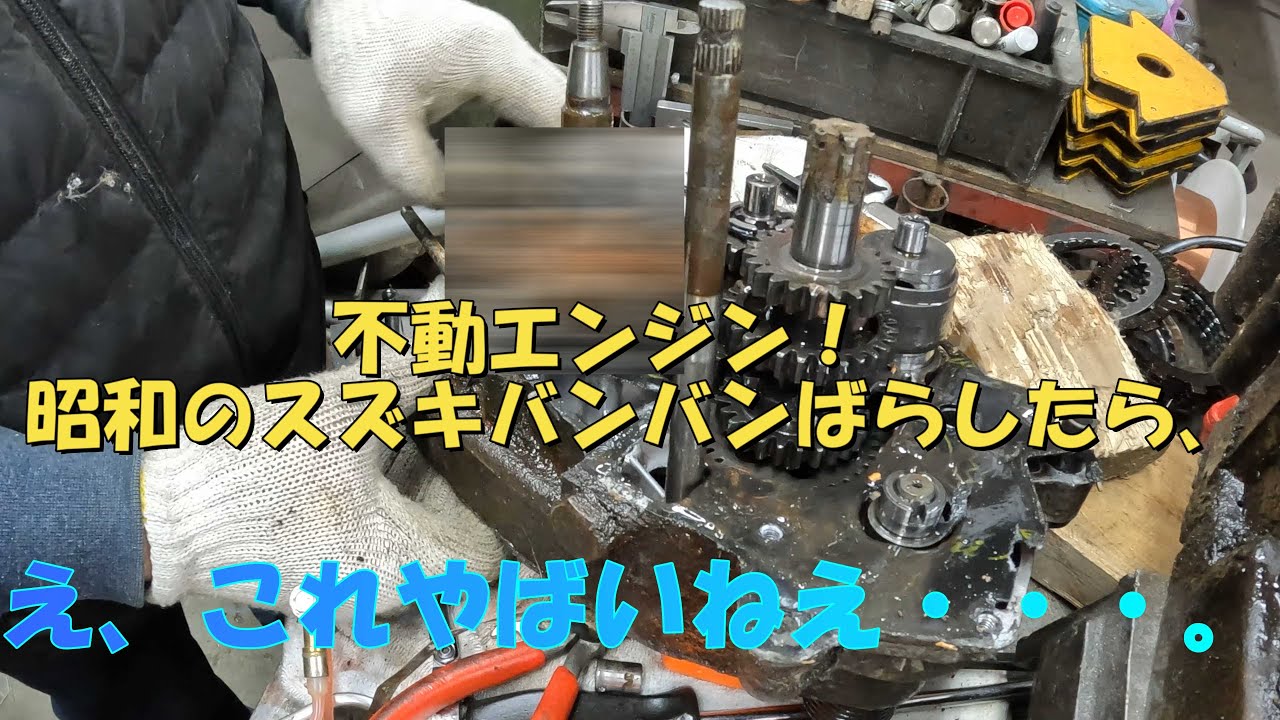 昭和のバイク　スズキバンバンの不動エンジンを分解！え、クランクやばくない？