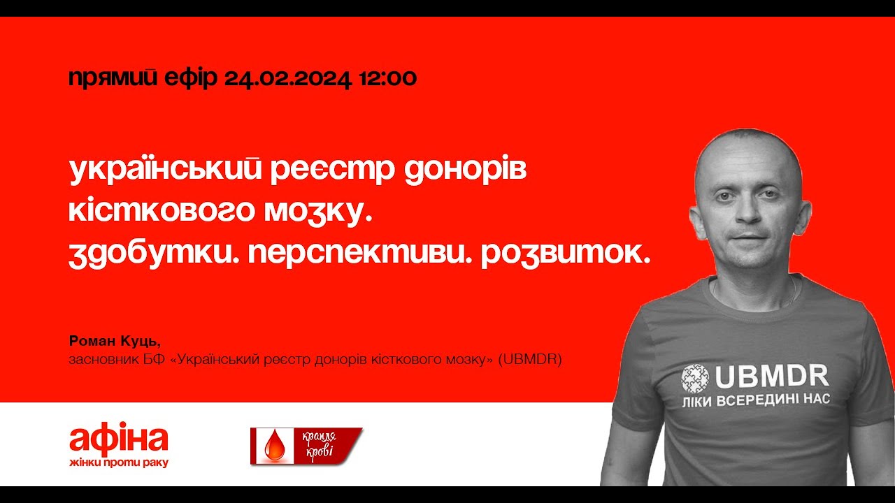 Український реєстр донорів кісткового мозку. Здобутки. Перспективи. Розвиток. Роман Куць #афінаlive