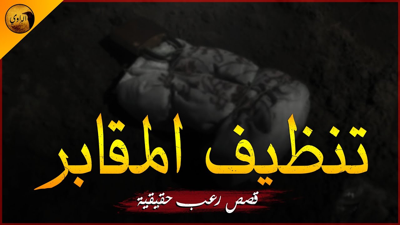 قصص رعب حقيقية عن مجموعة من المتطوعين لتنظيف المقابر في الأرياف المصرية وما وجدوه من أعمال !| الراوي