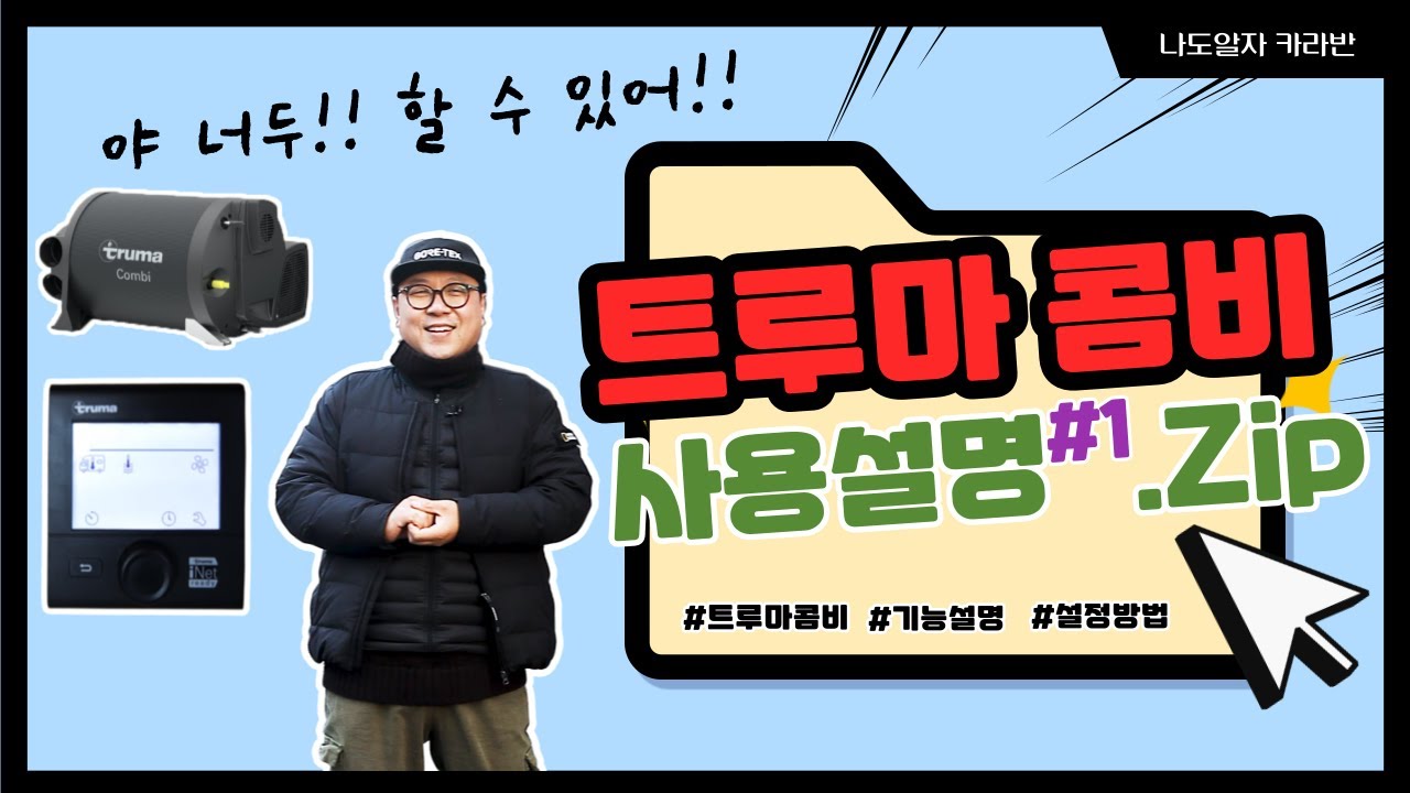 카라반 트루마 콤비 어디까지 해 봤니? 한 대표가 설명하는 카라반 사용설명 두 번째 영상 | 트루마 콤비 사용설명 | GGR