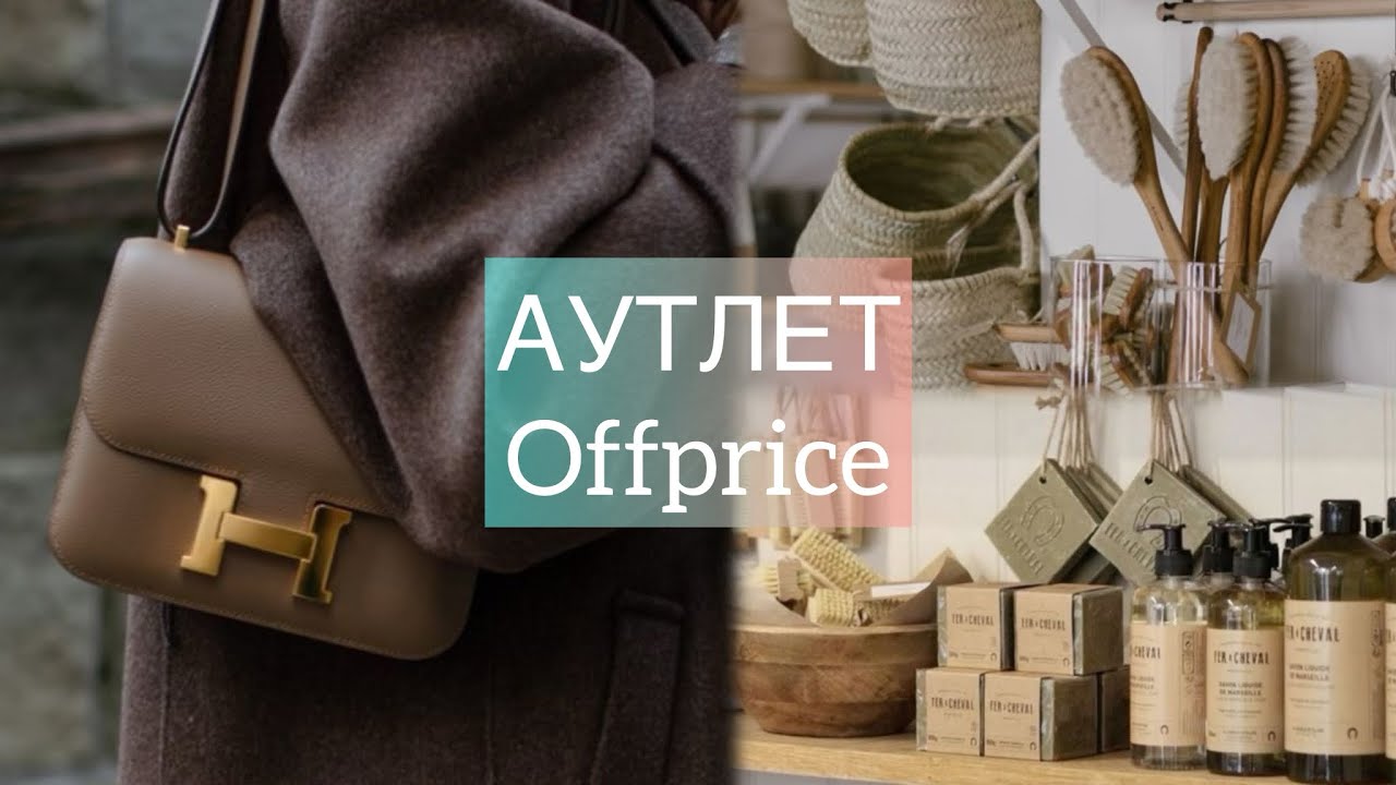 АУТЛЕТ « OFFPRICE» ПОЯВИЛСЯ НОВЫЙ РАЗДЕЛ С ПОСУДОЙ