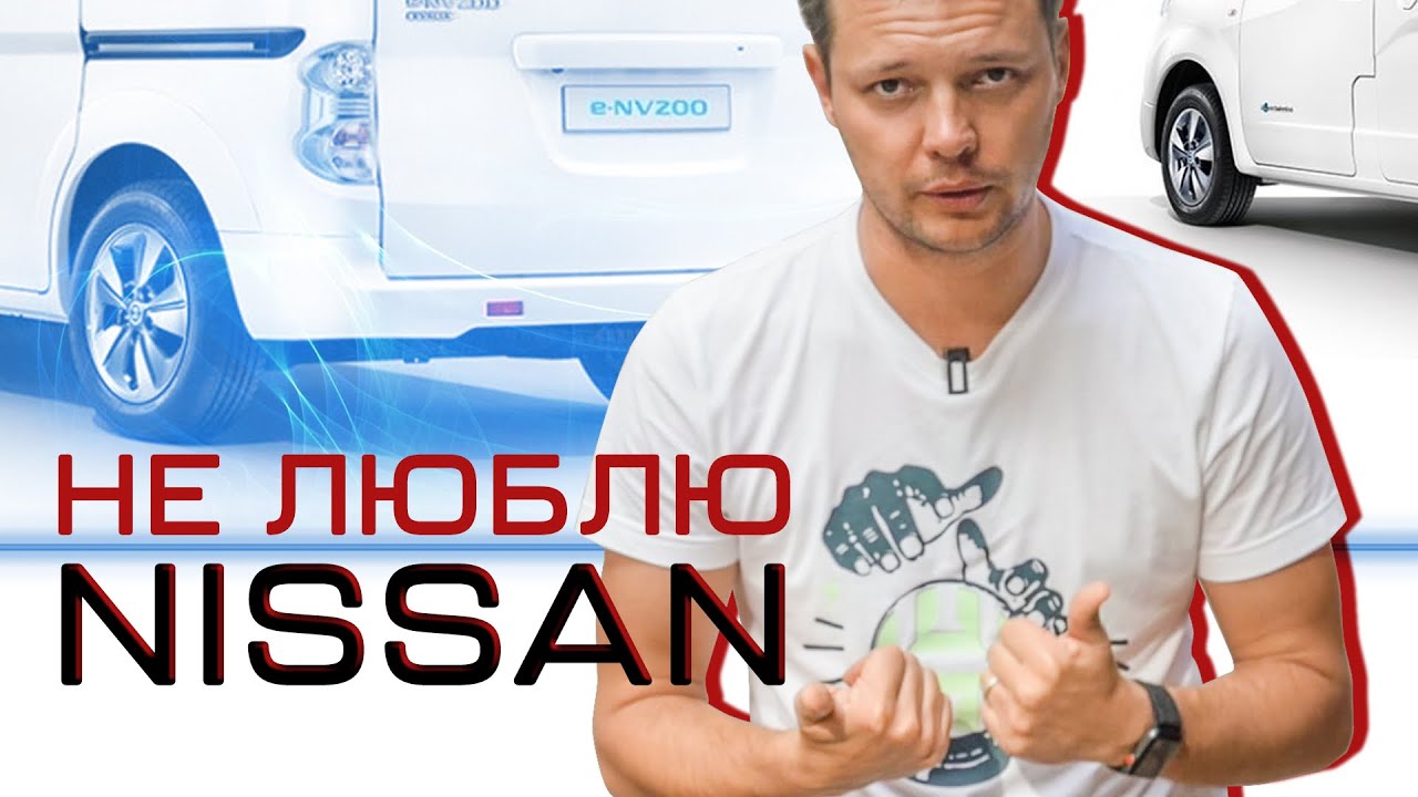 NISSAN E-NV200. Как практичный ЭЛЕКТРОКАР стал нелюбовью на всю жизнь/URBAN ELECTRIC