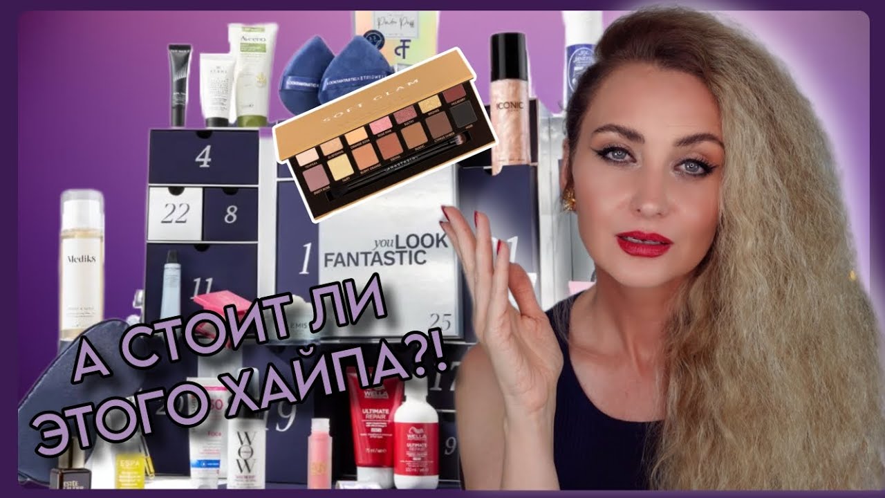 АДВЕНТ LOOKFANTASTIC 25 DAYS OF ICONIC BEAUTY 2024 ПОЛНЫЙ ОБЗОР⚡️ СТОИТ ЛИ БРАТЬ ЗА 120€ 😵