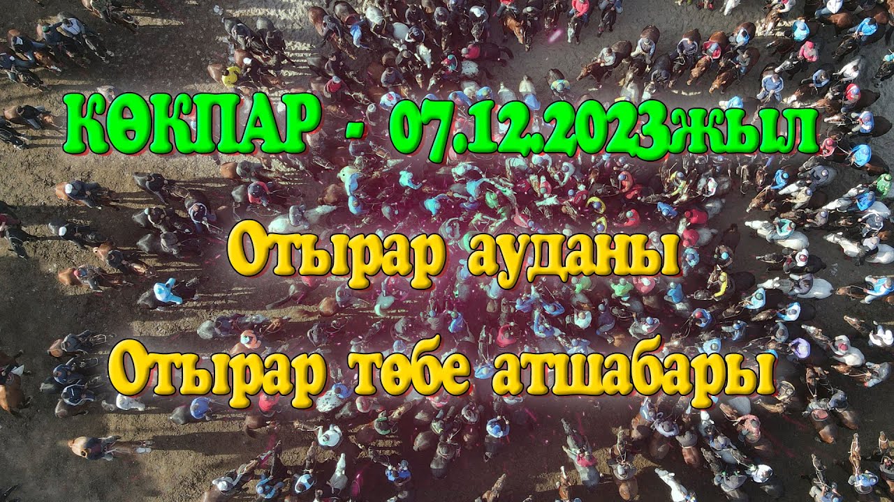 Отырар ауданы Отырар ауылы Ғазиз атшабары Сайлау ақсақалдың ұлы Данияр мырза елден бата алу көкпары