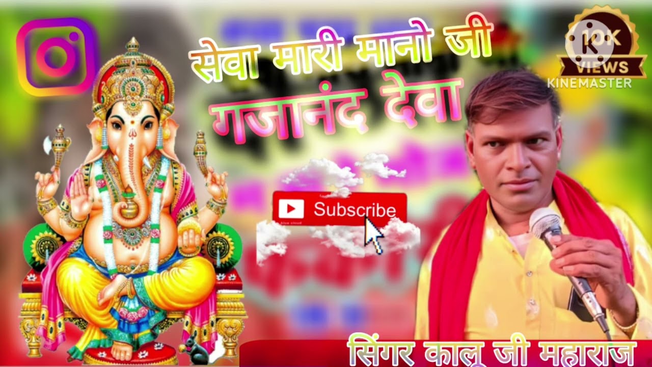 सेवा मारी मानो जी गजानंद देवा//सिंगर कालू जी महाराज मोती नगर वाले का भजन