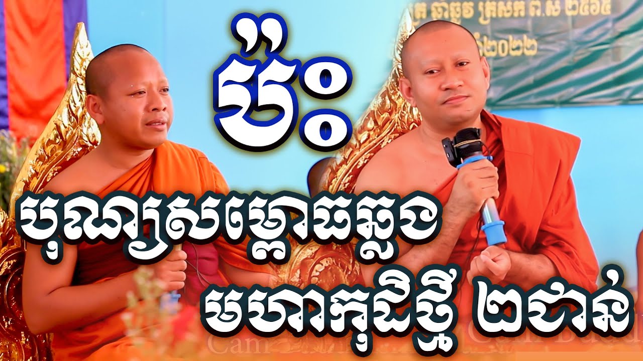 បុណ្យសម្ពោធឆ្លងមហាកុដិថ្មី២ជាន់ || ព្រះបញ្ញាមុនីញាណ ហាក់ សៀងហៃ និង ធម្មាលង្ការោ ចាន់ សុជន