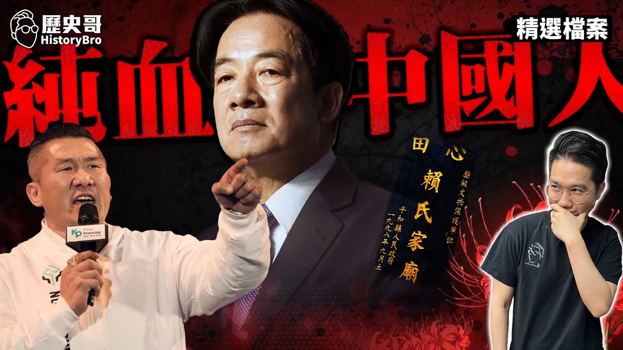 館長尋根賴清德！宗親嗆姓賴就是中國人！🔥【歷史哥精選檔案｜李易修】
