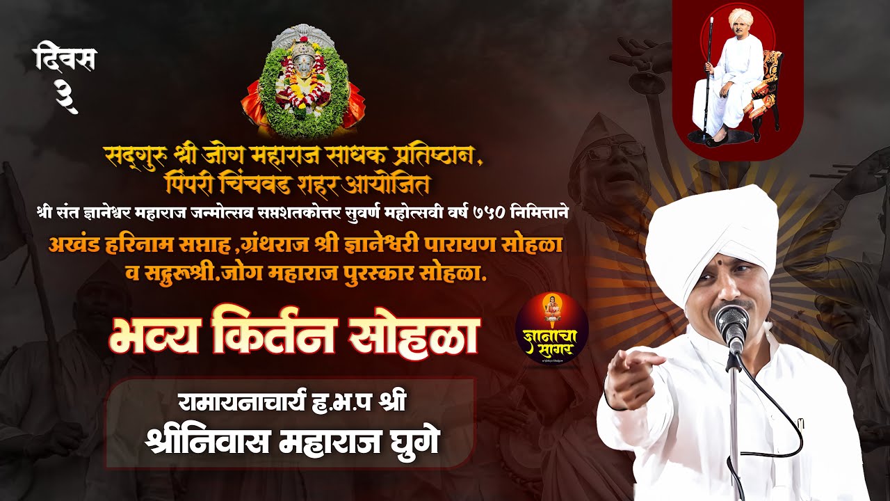 सप्तशतकोत्तर सुवर्णमहोत्सवी वर्ष ७५० निमीत्ताने हभप श्रीनिवास  महाराज घुगे |चिंतामणी चौक.पिं.चिं.शहर