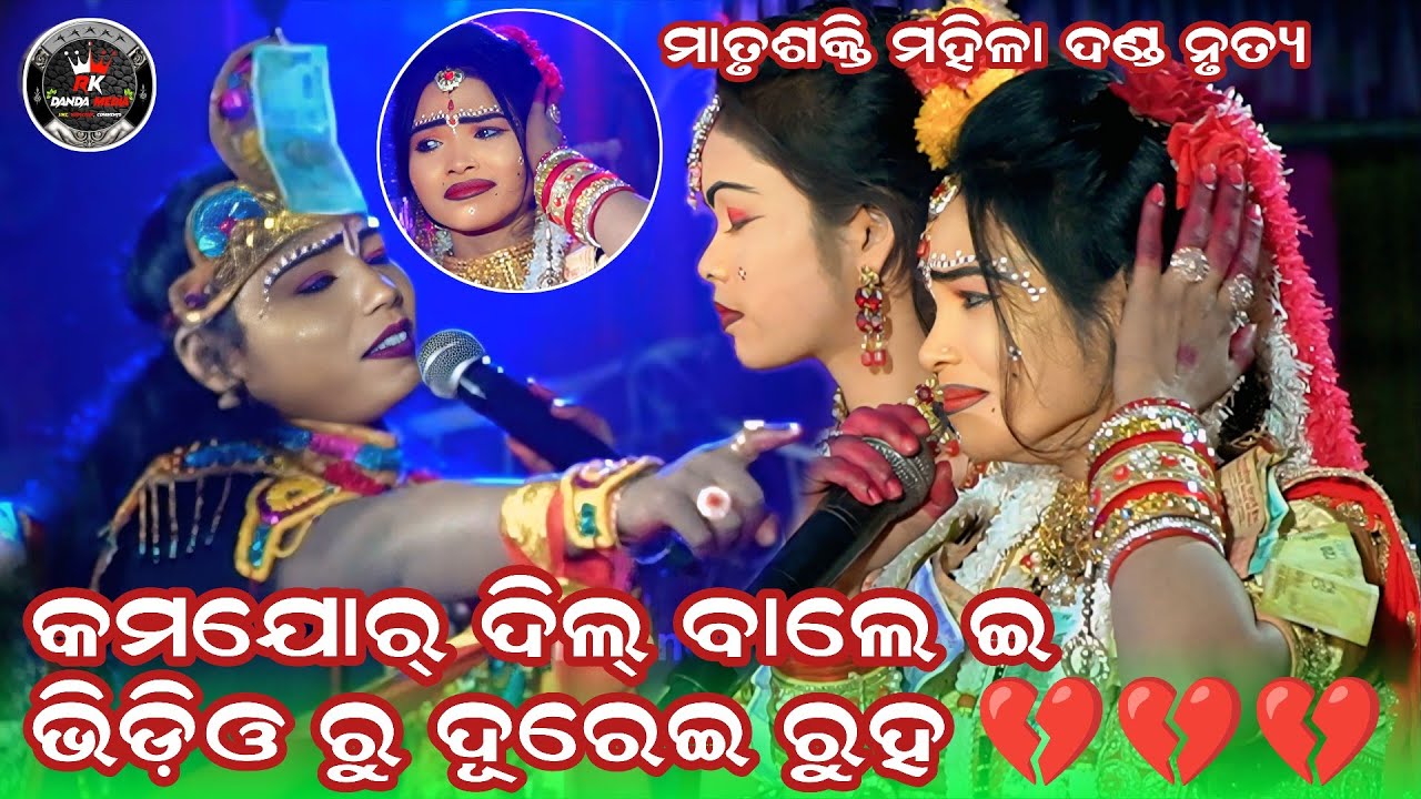 କମଯୋର୍ ଦିଲ୍ ଵାଲେ ଦୂରେଇ ରୁହ // Maa Matrusakti Mahila Danda Nrutya // @RKDANDMEDIA 