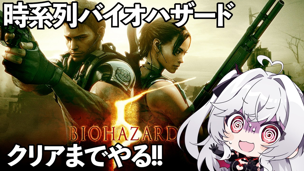 クリアまで【時系列バイオハザード】新作までに全てクリア目指せ！！！【血吸氏まぴぴ】