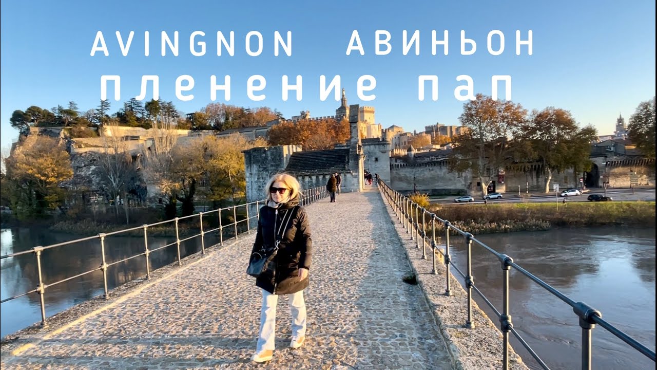 Франция, бывший Рим - Авиньон