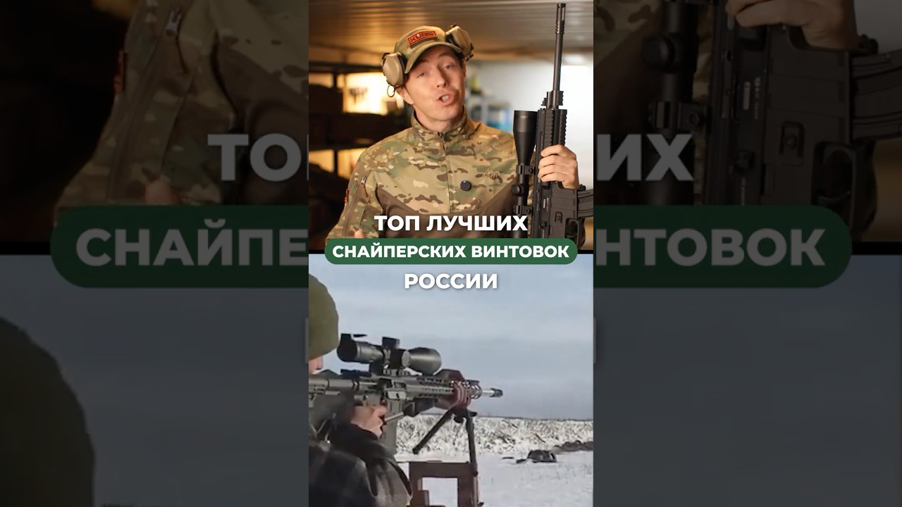 ТОП ЛУЧШИХ СНАЙПЕРСКИХ ВИНТОВОК РОССИИ! 🔥