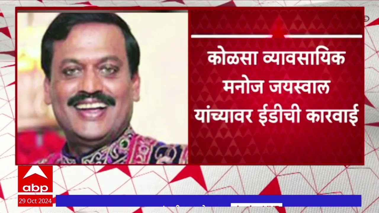 Manoj Jaiswal Raid : कोळसा व्यावसायिक मनोज जयस्वाल यांच्यावर ईडीची कारवाई