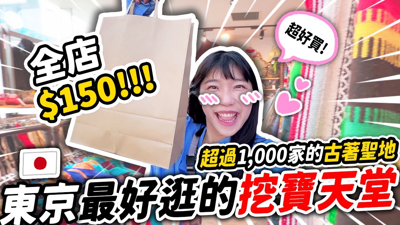 🇯🇵東京最完整古著店攻略！各種風格、價位、一次開箱！超過1,000家的古著聖地😍｜日本東京 ft.@enomoneyaya