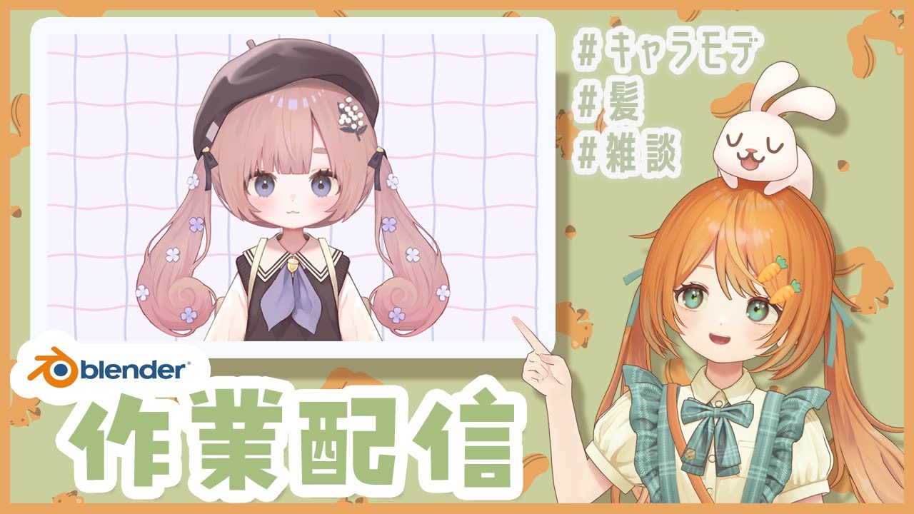 【雑談作業配信】blenderでキャラモデリング🐰👧前髪のモデリング【VRC想定オリジナル3Dモデル】