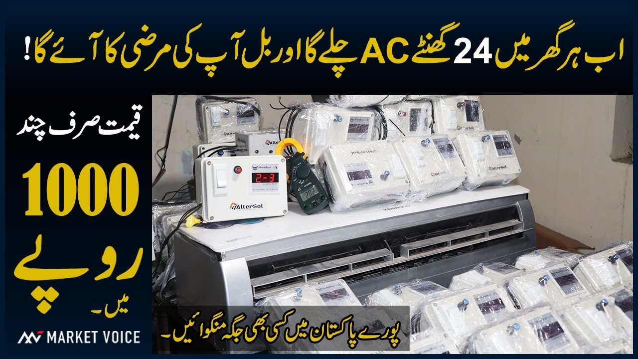 Kam Bijli Se AC Chalayen! New Technology AC Current Control Device Price In Pakistan | Ampere Lock