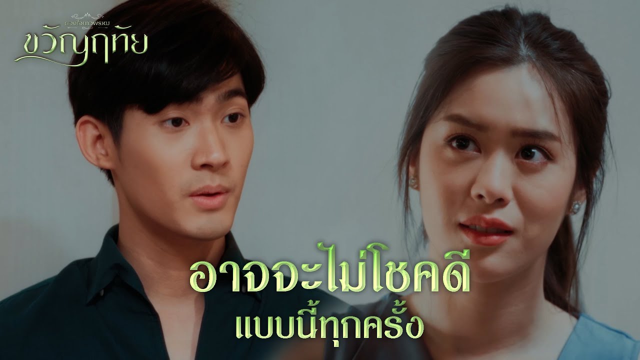 FIN | ว่าง่ายแบบนี้ค่อยน่ารักหน่อย | ขวัญฤทัย EP.8 | 3Plus