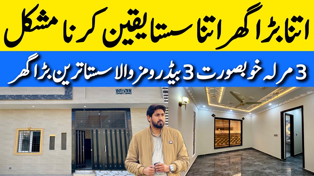 3 marla Corner low budget beautiful house for sale in Lahore بڑی فیملی والا خوبصورت گھر Cheap price