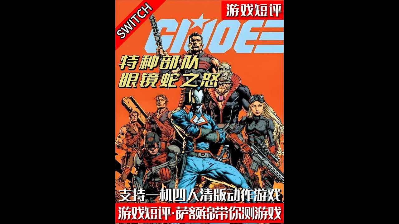SWITCH支持一机四人清版动作游戏《特种部队眼镜蛇之怒》 #switch #游戏鉴赏家 #新游鉴赏家 #清版闯关 #特种部队