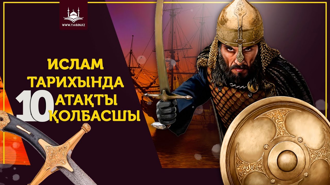 Ислам тарихында атақты 10 қолбасшы | www.Yaqin.kz