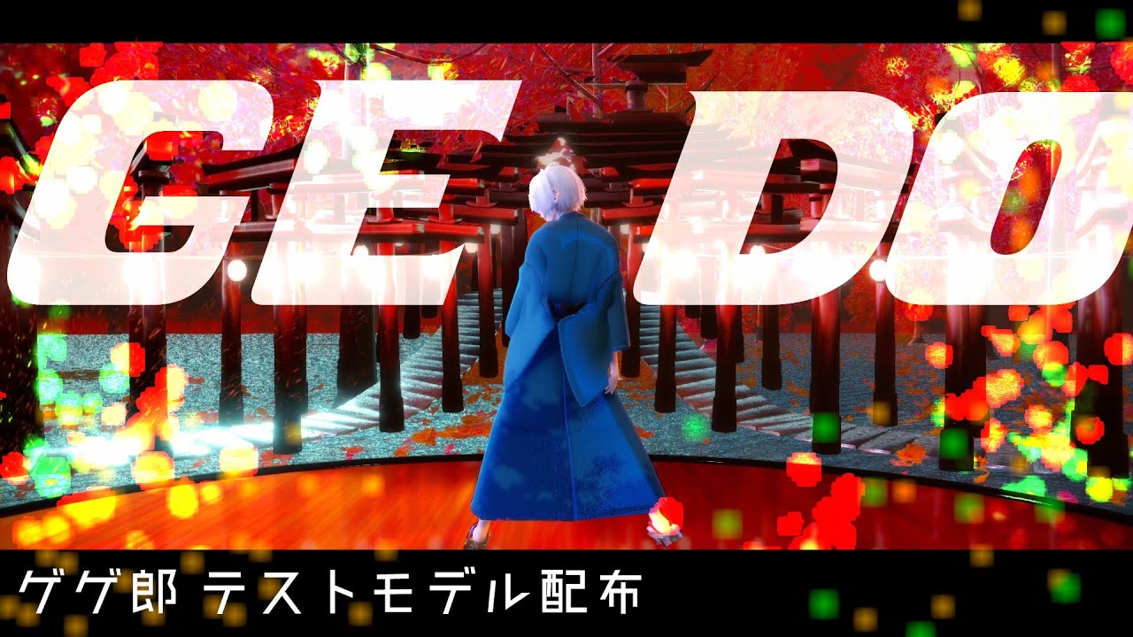 【ゲ謎MMD】GEGEGEDO 　[ゲゲ郎配布：未完成]