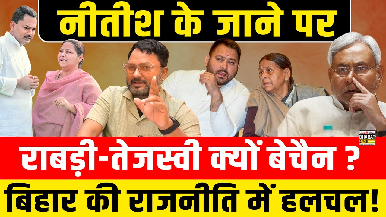 नीतीश के जाने परराबड़ी-तेजस्वी क्यों बेचैन?बिहार की राजनीति में हलचल!