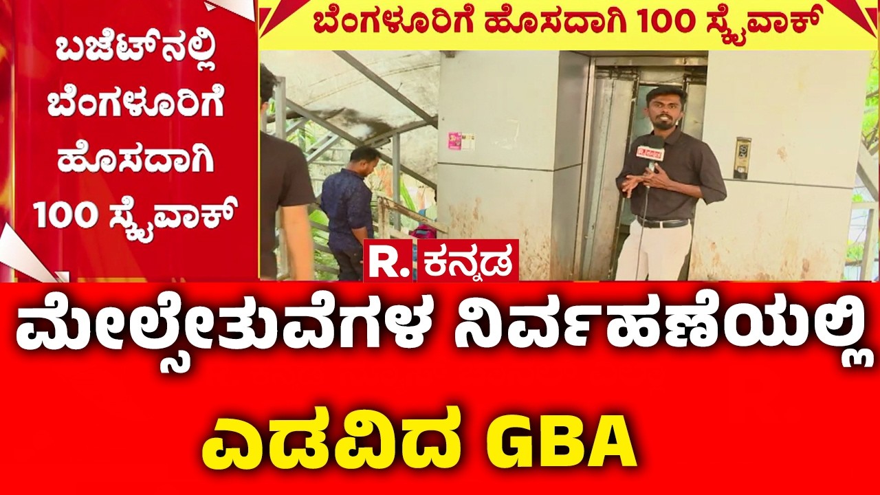 Skywalk Maintenance In Bengaluru : ಮೇಲ್ಸೇತುವೆಗಳ ನಿರ್ವಹಣೆಯಲ್ಲಿ ಎಡವಿದ GBA | Karnataka Government
