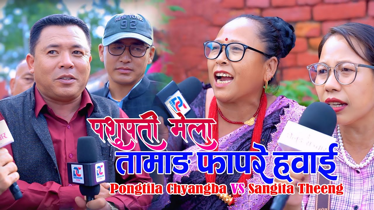 Tamang Fapare Song 2082 | पोङतिला च्याङबा र संगिता थिङको तामाङ फापरे गीतमा भयो बबाल घम्साघम्सी