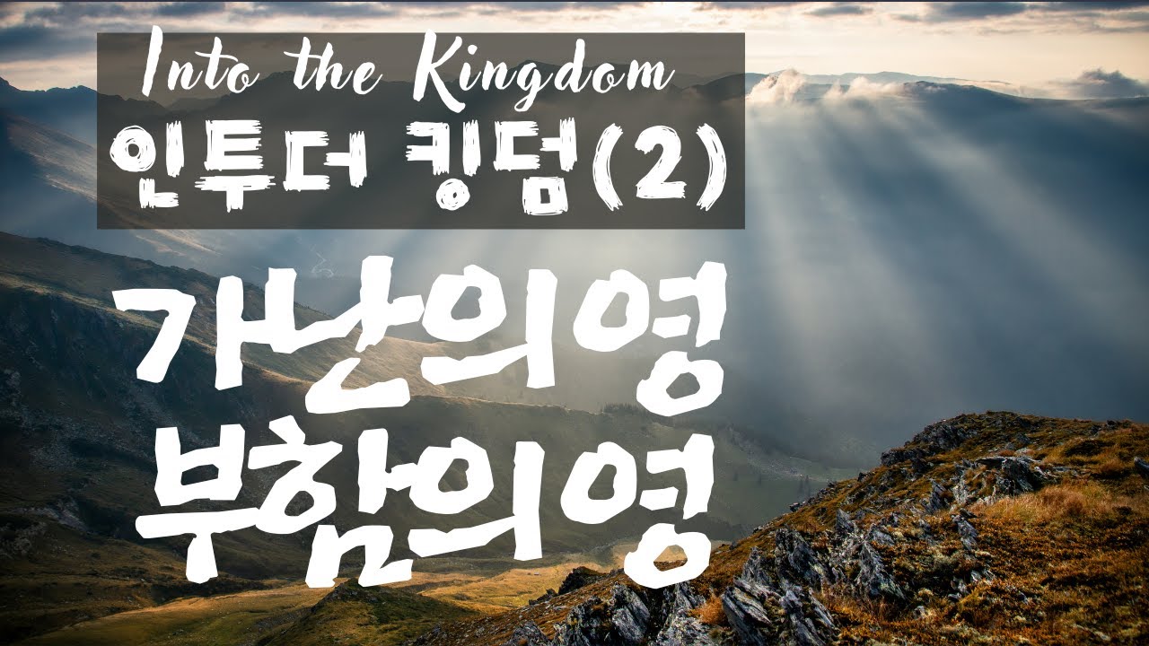 가난의 영 부함의 영 | 천국인의 삶 | 팔복 -  복음과 영성 | 방언기도 | 능력 | 기적 | 이태진목사