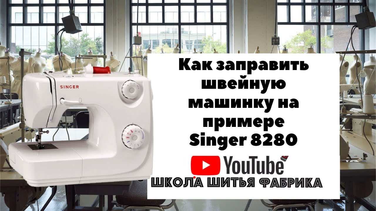 Как заправить швейную машинку на примере Singer 8280