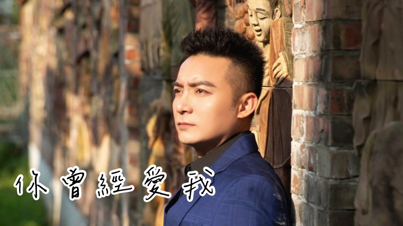 [首播]  上豪 - 你曾經愛我（官方完整版MV）HD