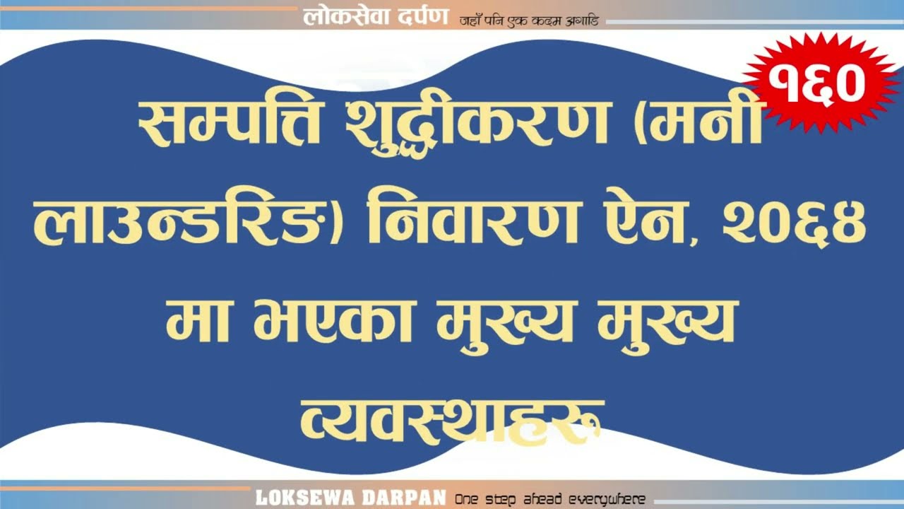 सम्पत्ति शुद्धीकरण ( Money Laundering ) निवारण ऐन, २०६४ मा भएका मुख्य मुख्य व्यवस्थाहरू || with pdf