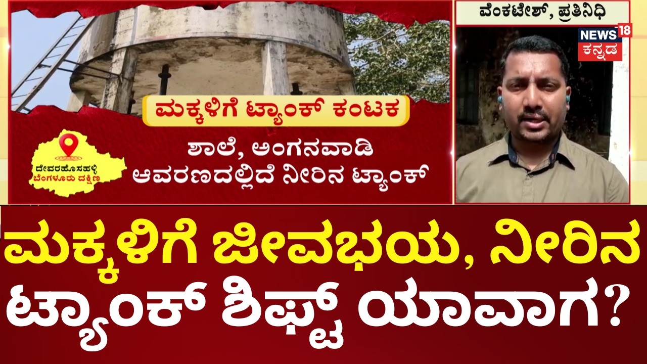 Nammuralli News18 | Dangerous Water Tank Threatens School Kids in Channapatna's Devarahosahalli!