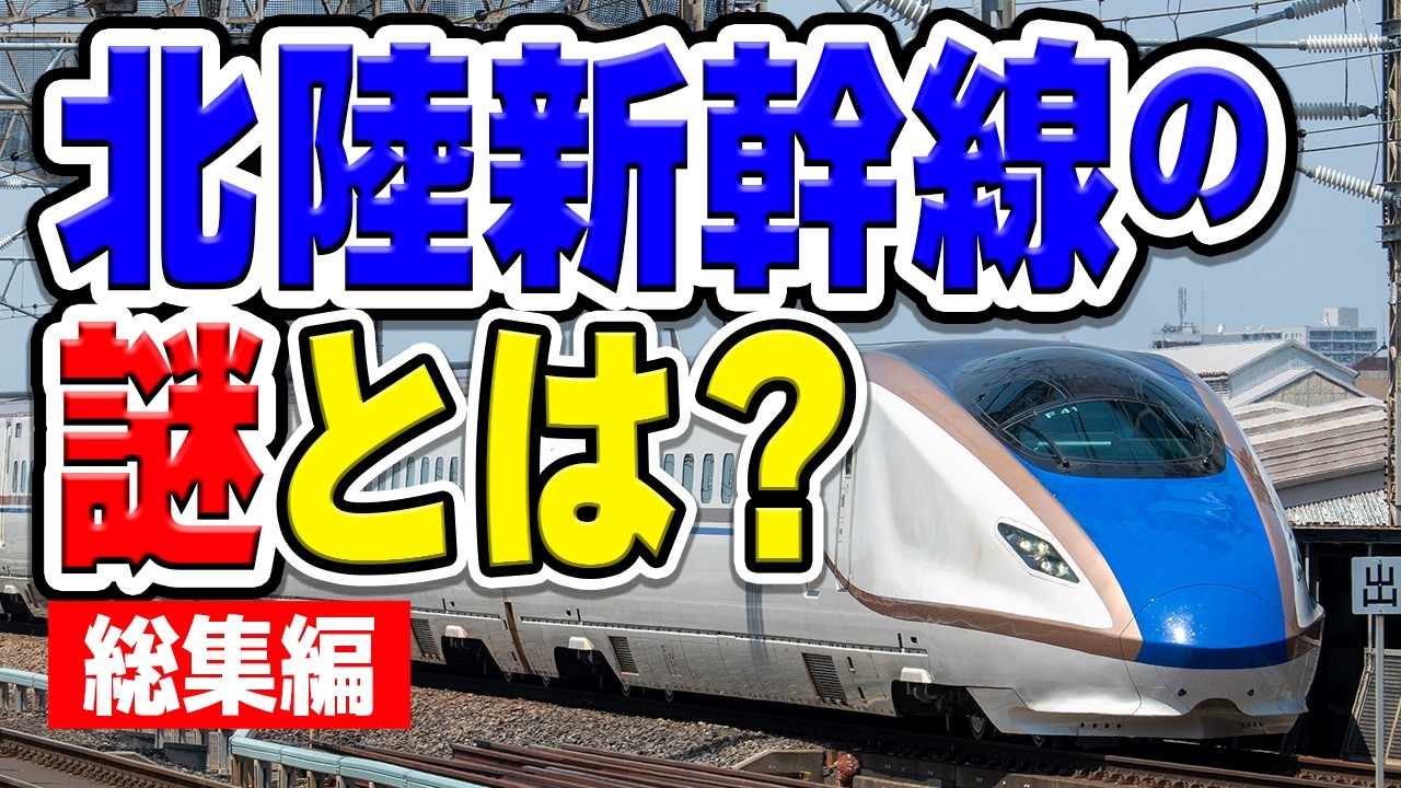 北陸新幹線の謎にはどんなものがある？徹底的にまとめてみた！