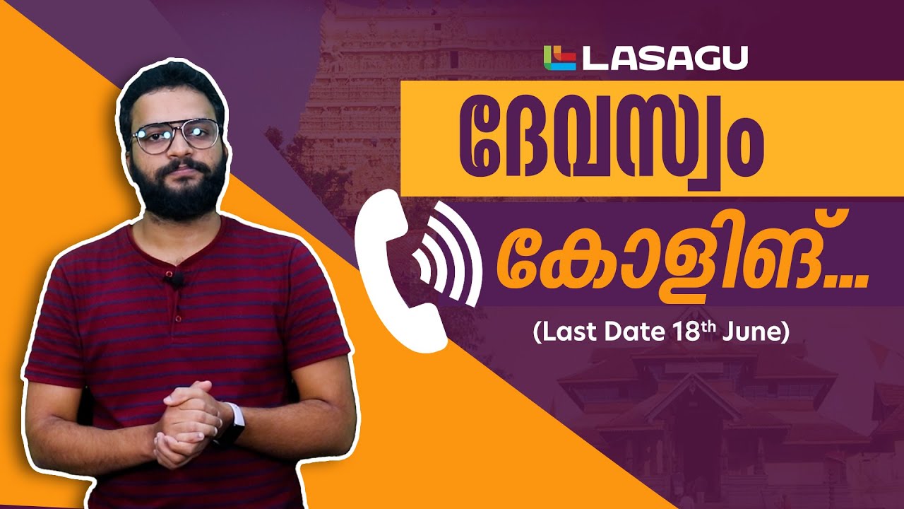 ദേവസ്വം ബോർഡ് LDC/ Sub Group Officer | Travancore devaswom Board Recruitment | Lasagu App