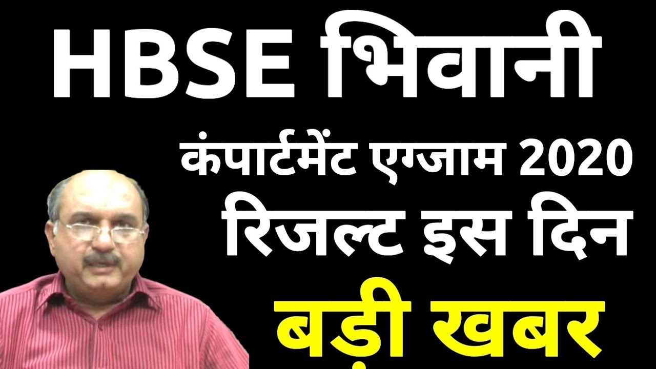 HBSE compartment result 2020 10वी 12वी good news important information HaryanaBoard regular and open