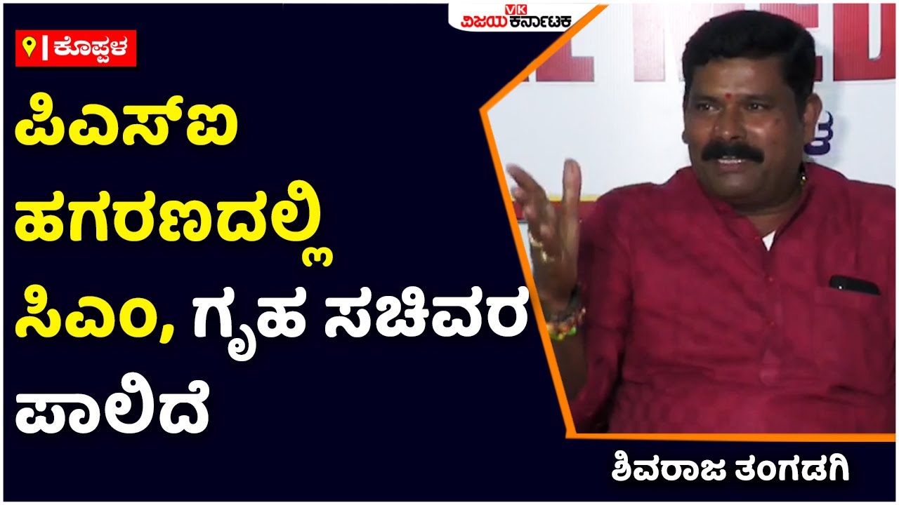 PSI Recruitment Scam: ಪಿಎಸ್&zwnj;ಐ ಹಗರಣದಲ್ಲಿ ಸಿಎಂ, ಗೃಹ ಸಚಿವರ ಪಾಲಿದೆ- Shivaraj Tangadagi | Vijay Karnataka