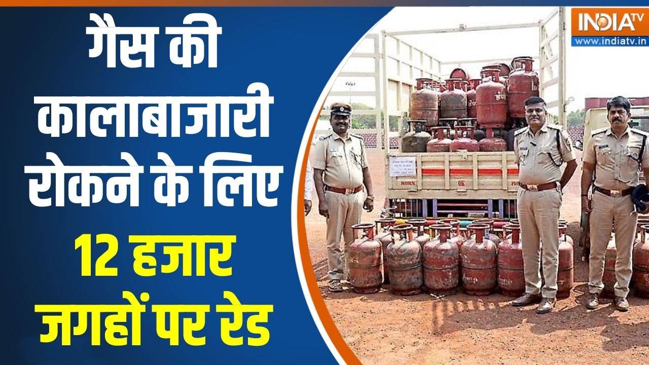 LPG Cylinder raid: गैस की कालाबाजारी रोकने के लिए 12 हजार जगहों पर रेड | India TV