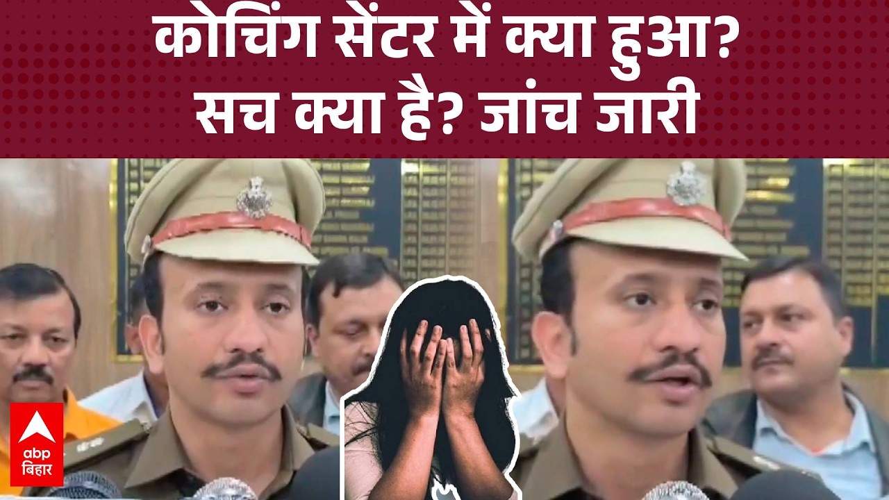 Patna के Phulwari Sharif के एक कोचिंग सेंटर में छात्रा की मौत पर रहस्य, Patna Police ने क्या बताया?
